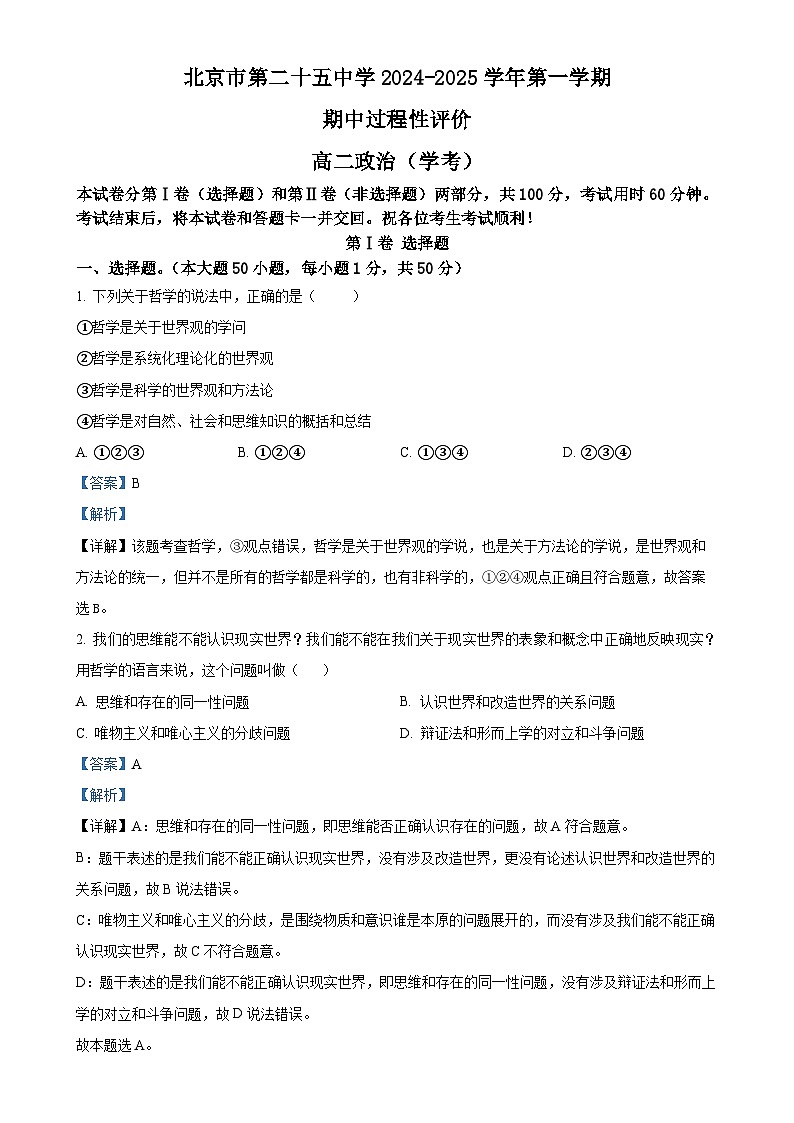 北京市第二十五中学高二上学期11月期中考试政治试题（解析版）-A4第1页