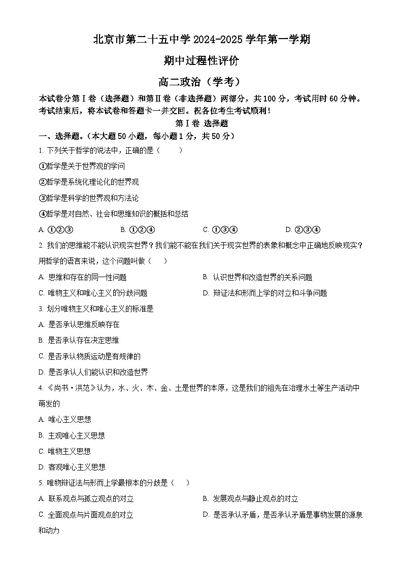 北京市第二十五中学高二上学期11月期中考试政治试题（原卷版）-A4第1页