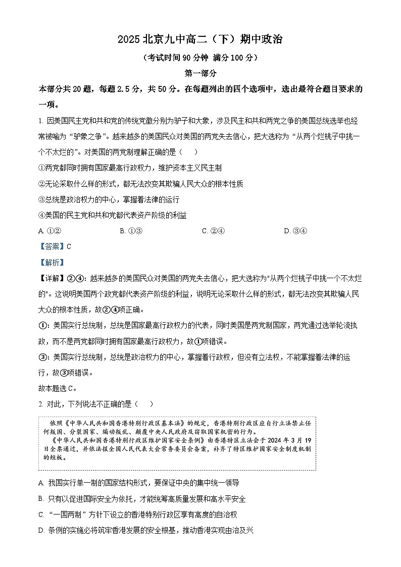 北京市第九中学高二下学期5月期中考试政治试题（解析版）-A4第1页