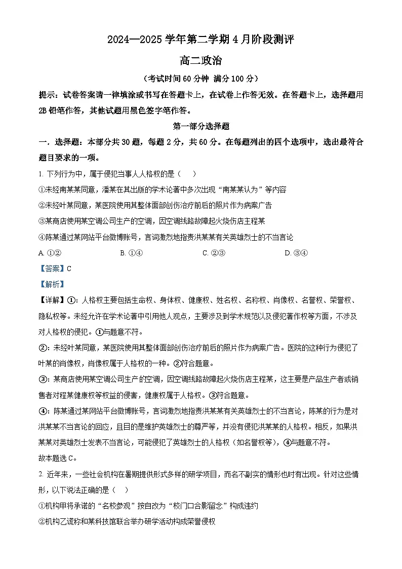 北京市第八十中学高二下学期4月月考政治试题（解析版）-A4第1页