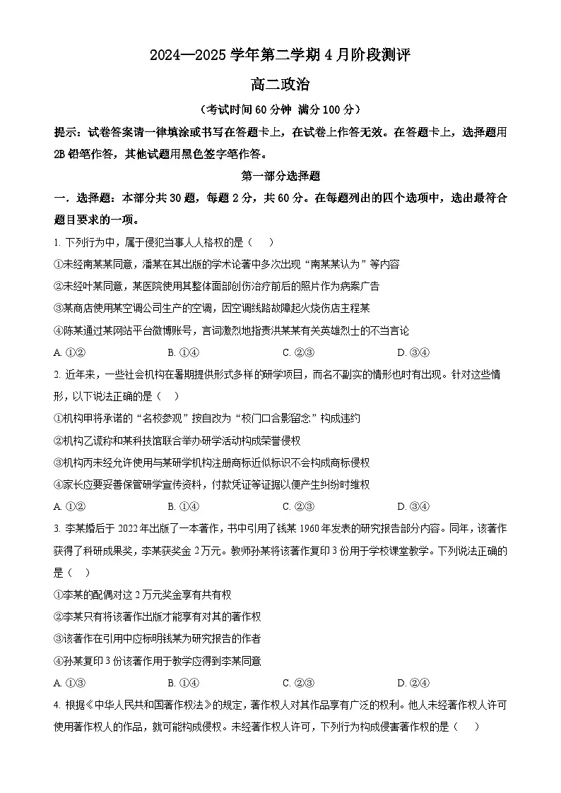 北京市第八十中学高二下学期4月月考政治试题（原卷版）-A4第1页