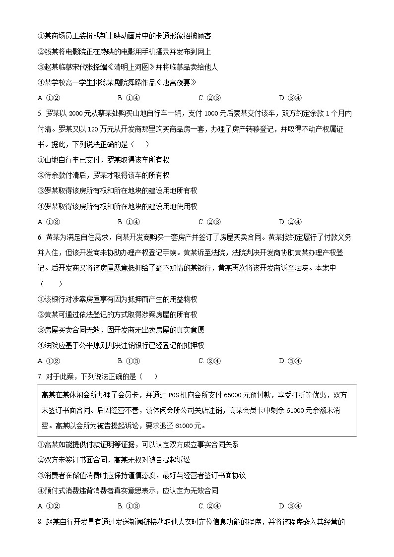 北京市第八十中学高二下学期4月月考政治试题（原卷版）-A4第2页