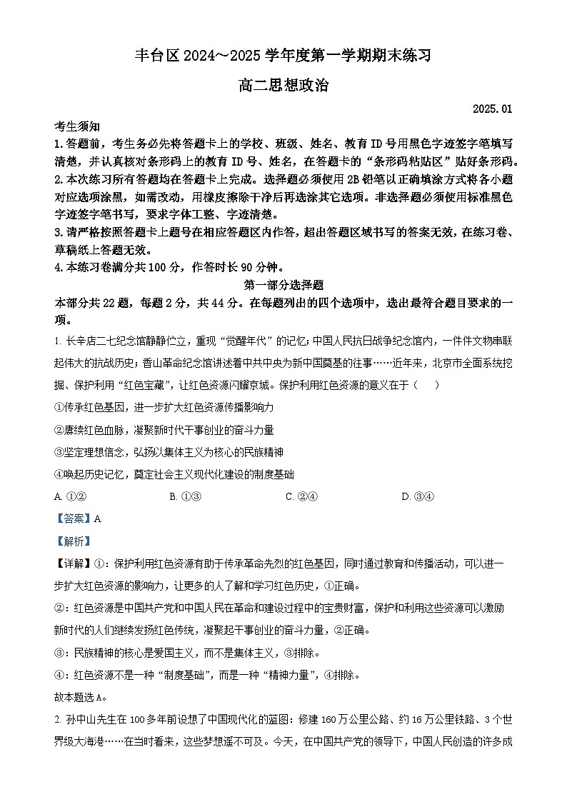 北京市丰台区高二上学期期末考试政治试卷（解析版）-A4第1页