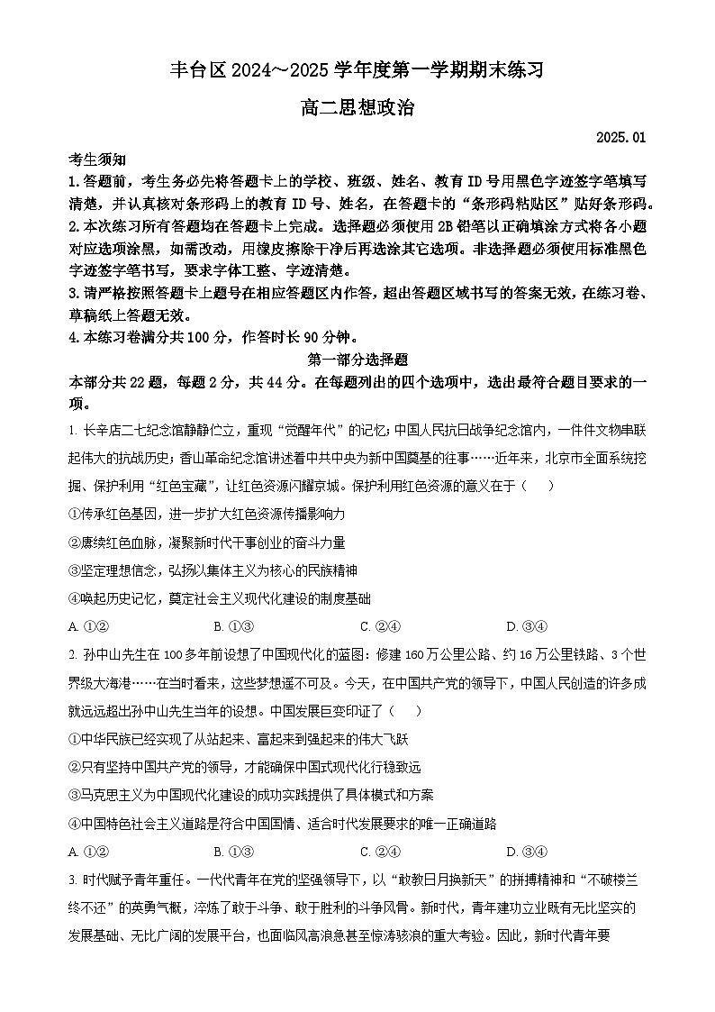 北京市丰台区高二上学期期末考试政治试卷（原卷版）-A4第1页