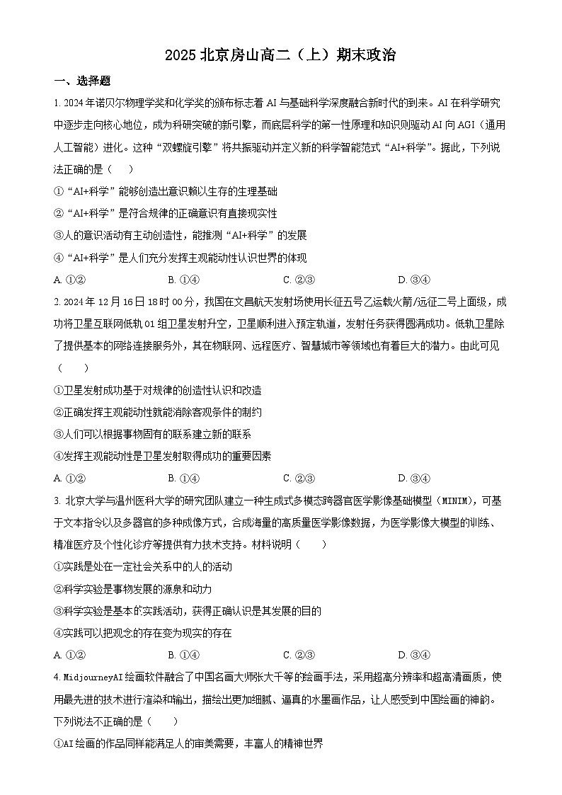 北京市房山区高二上学期1月期末考试政治试题（原卷版）(1)-A4第1页