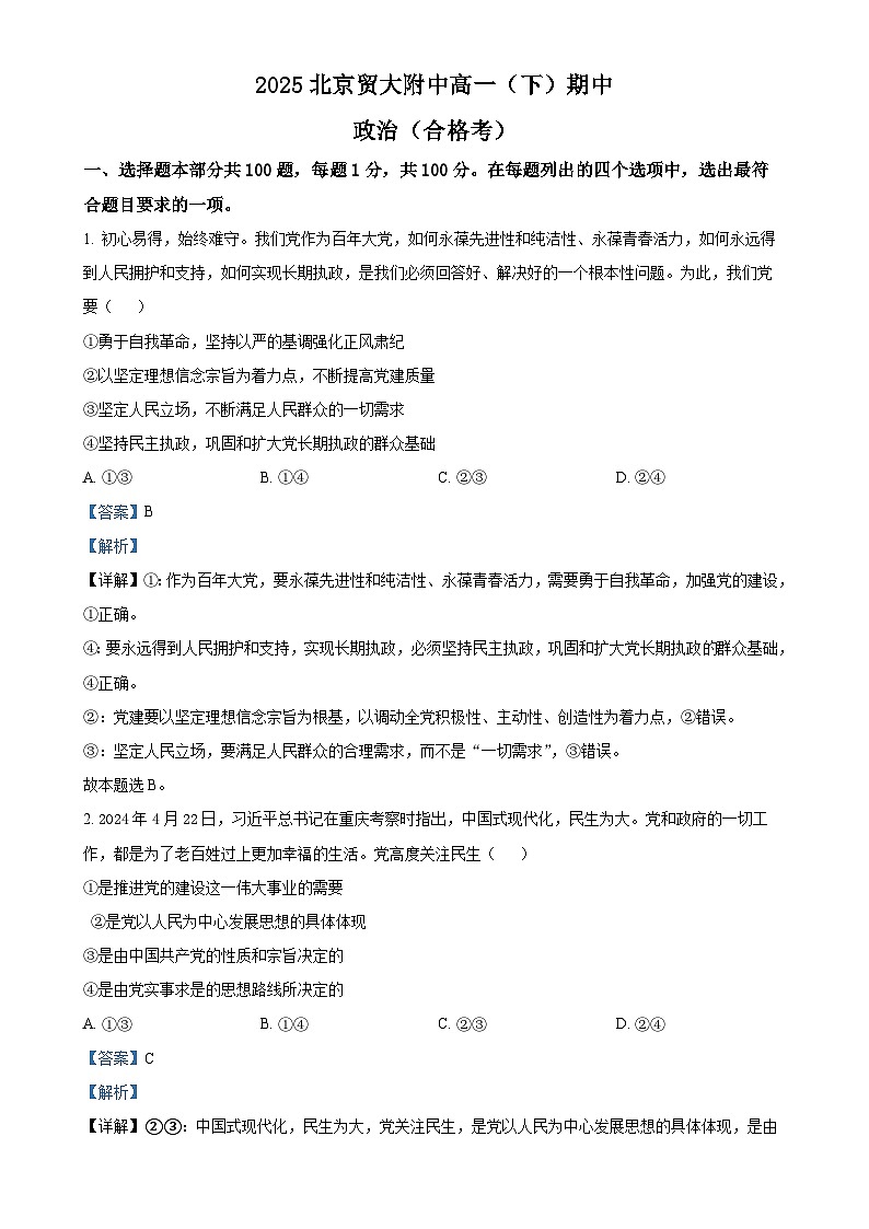 北京市对外经济贸易大学附属中学高一下学期期中考试政治试题（合格考）（解析版）-A4第1页