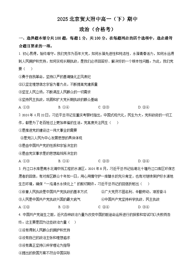 北京市对外经济贸易大学附属中学高一下学期期中考试政治试题（合格考）（原卷版）-A4第1页