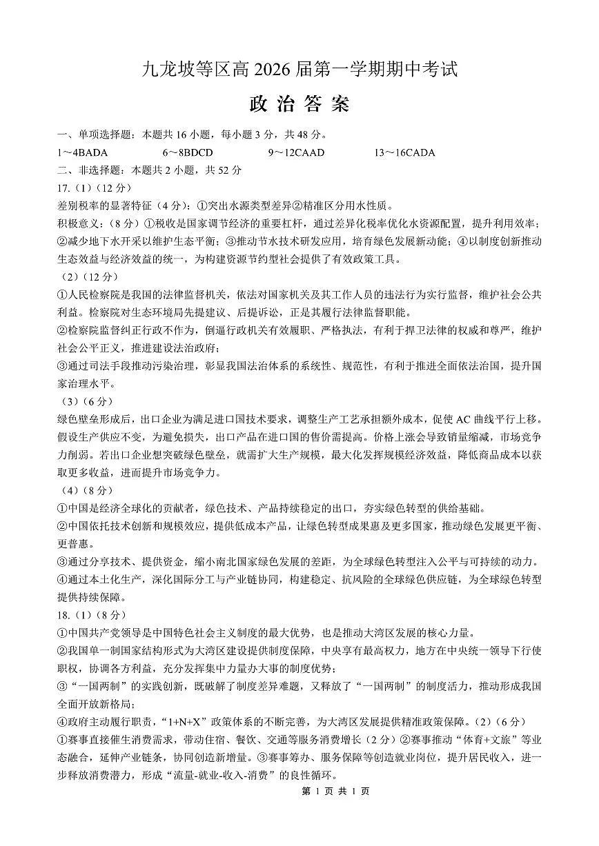 高2026届高三第一学期期中考试政治答案第1页