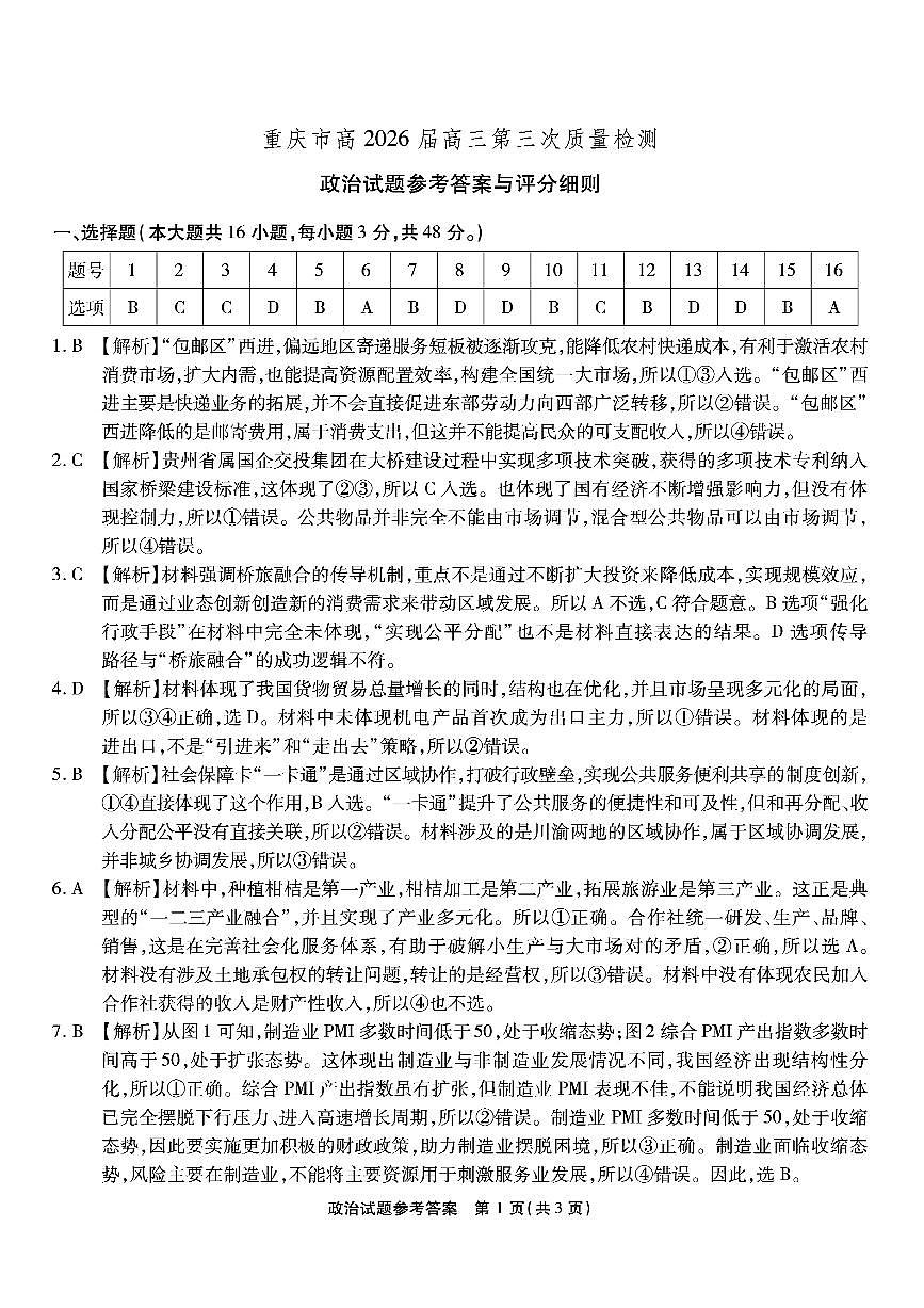 南开中学高2026届高三第三次质量检测政治答案第1页