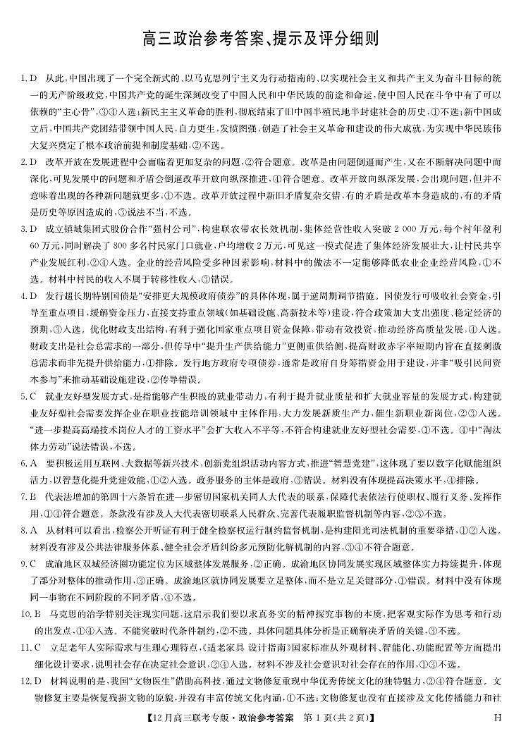 政治答案-12月高三联考专版（H）第1页