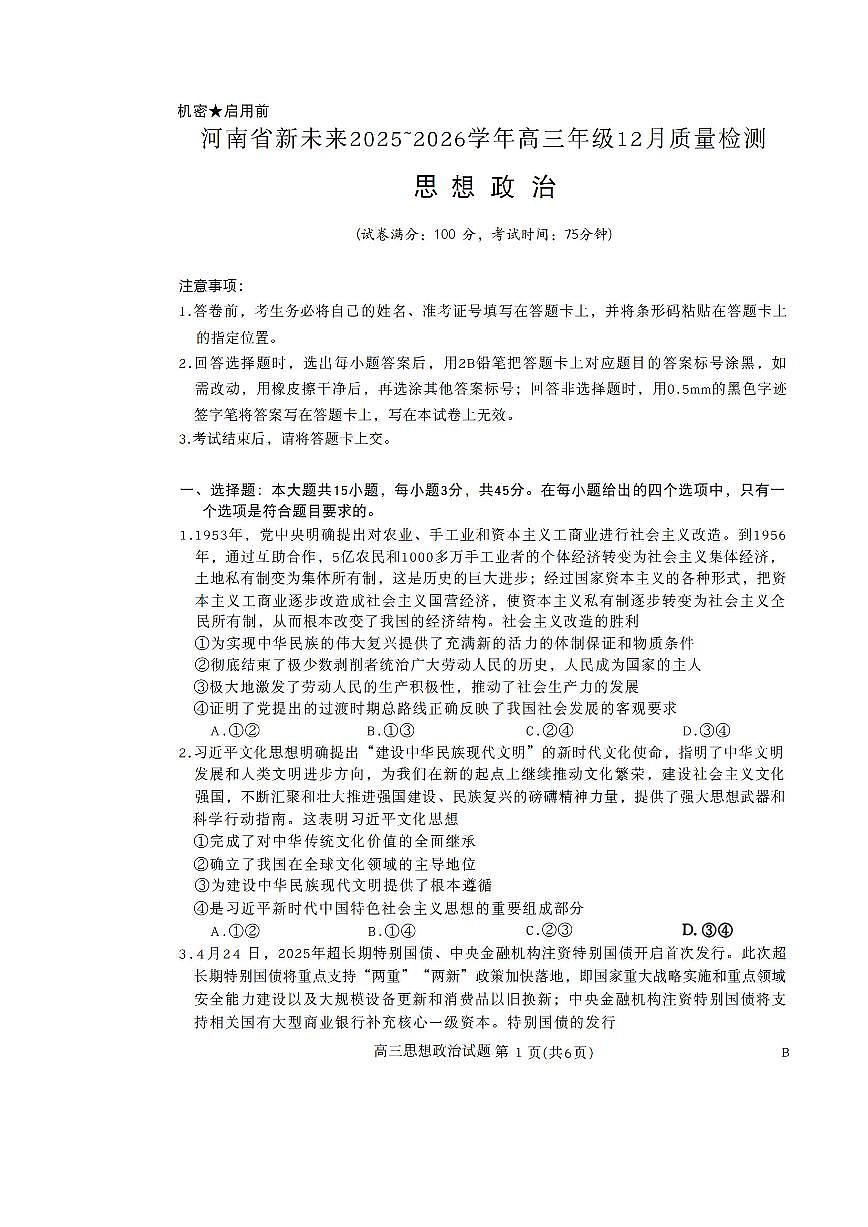 河南省新未来2025-2026学年高三上学期12月政治试题无答案第1页