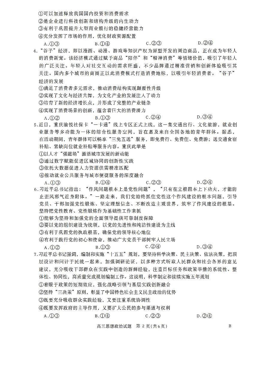 河南省新未来2025-2026学年高三上学期12月政治试题无答案第2页