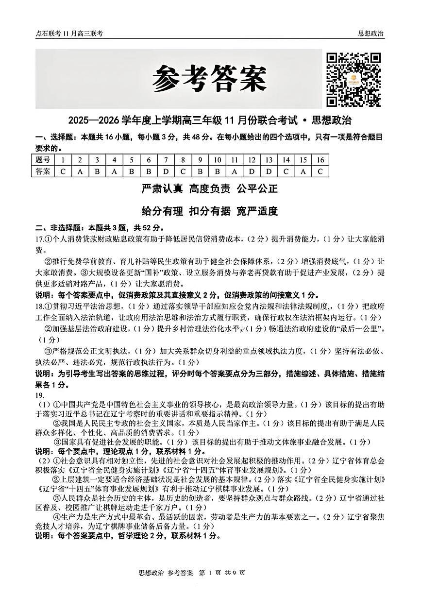 辽宁点石联考2025-2026学年高三上学期11月期中政治解析第1页