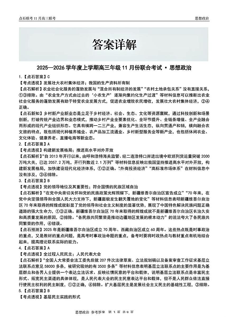 辽宁点石联考2025-2026学年高三上学期11月期中政治解析第3页
