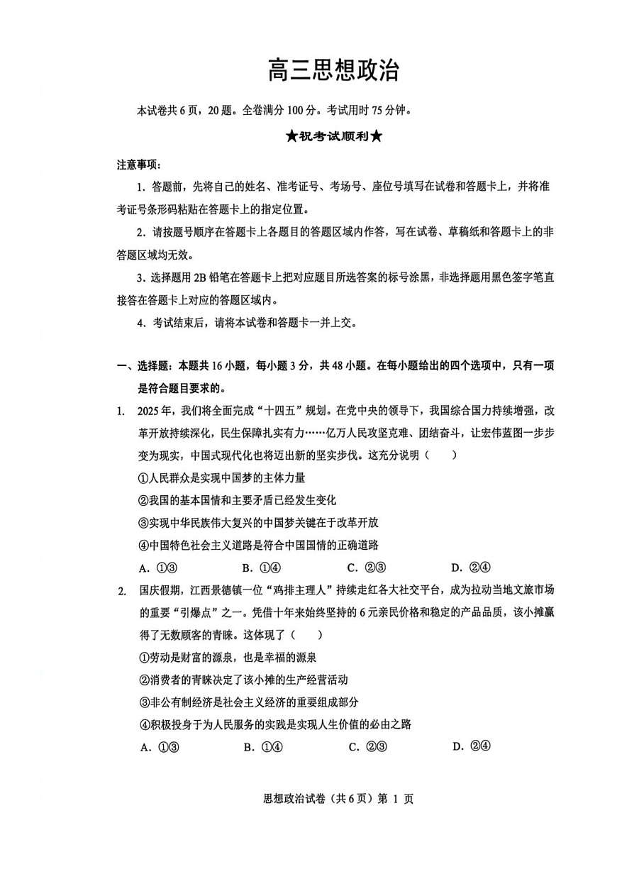 湖北省楚天协作体2025-2026学年高三上学期12月联考政治试卷第1页