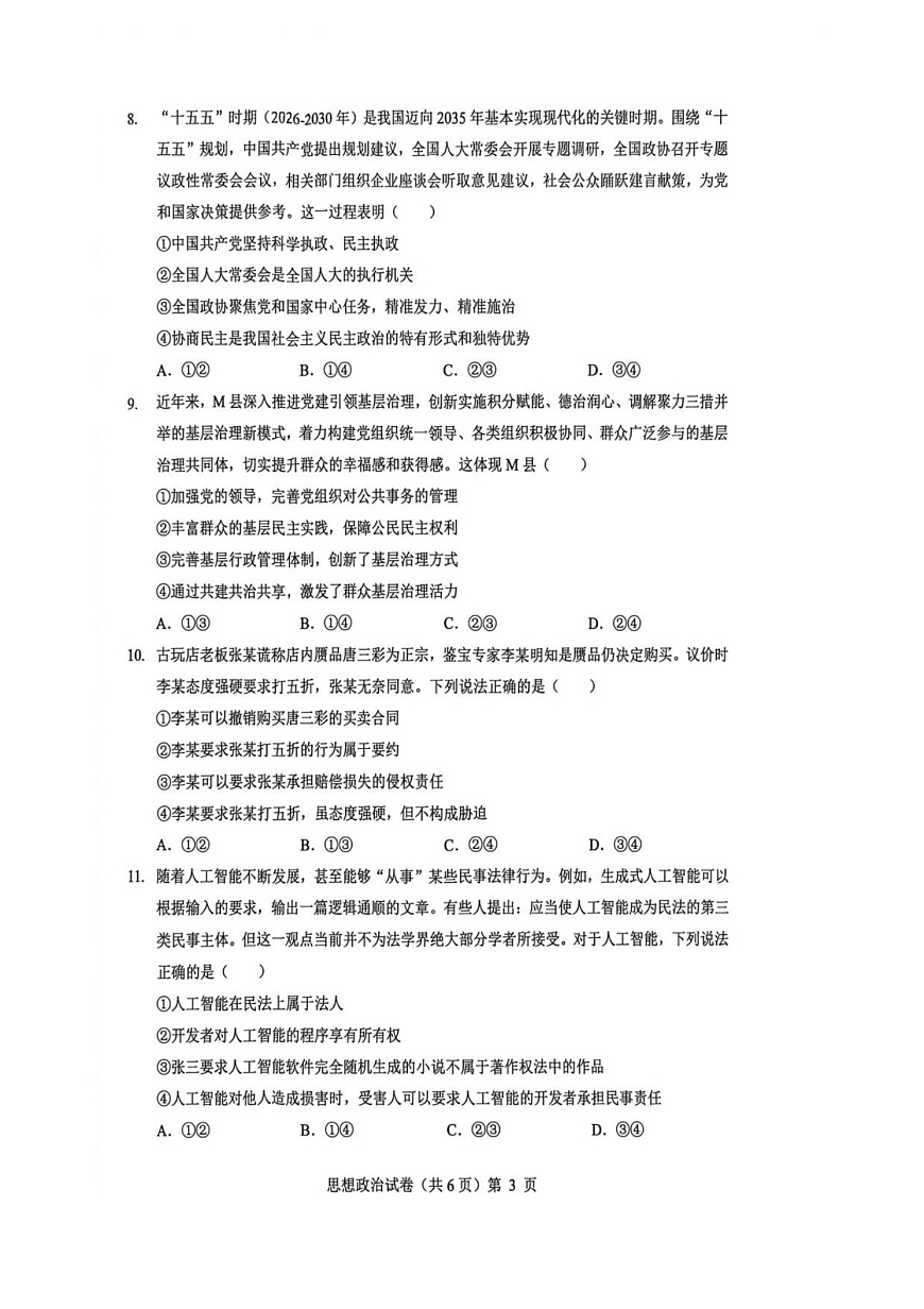 湖北省楚天协作体2025-2026学年高三上学期12月联考政治试卷第3页