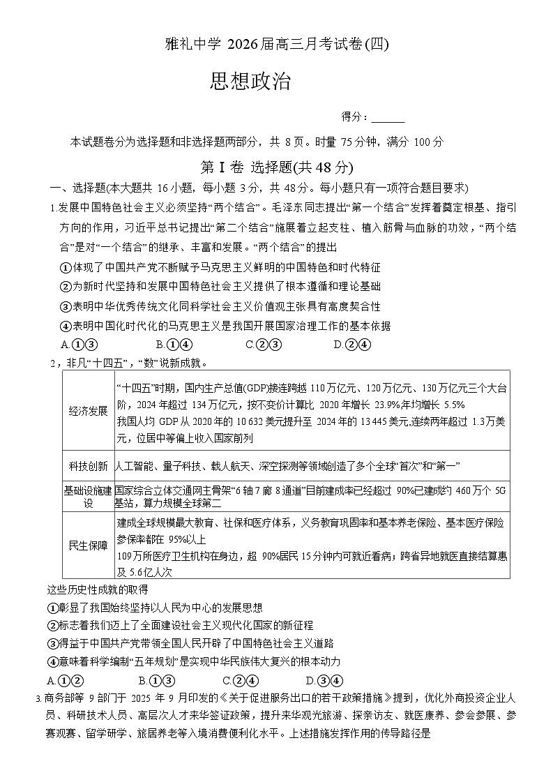 湖南省长沙市雨花区雅礼中学2025-2026学年高三上学期12月月考政治试题第1页
