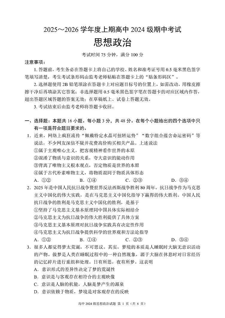 2025～2026学年度上期高中2024级期中考试政治第1页