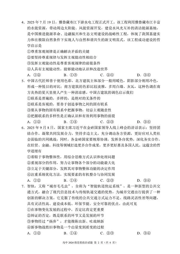 2025～2026学年度上期高中2024级期中考试政治第2页