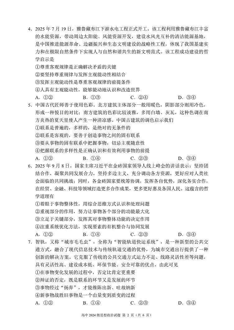 2025～2026学年度上期高中2024级期中考试政治第2页