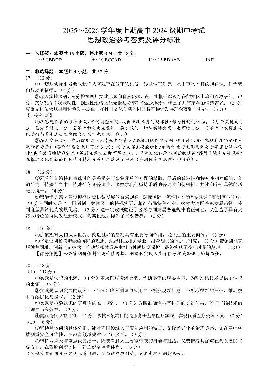 2025～2026学年度上期高中2024级期中考试政治参考答案及评分标准第1页