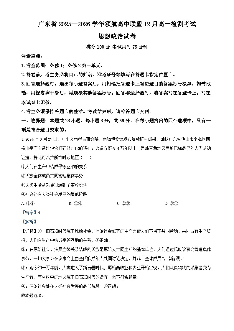 精品解析：广东省领航高中联盟2025-2026学年高一上学期12月月考政治试题（解析版）第1页