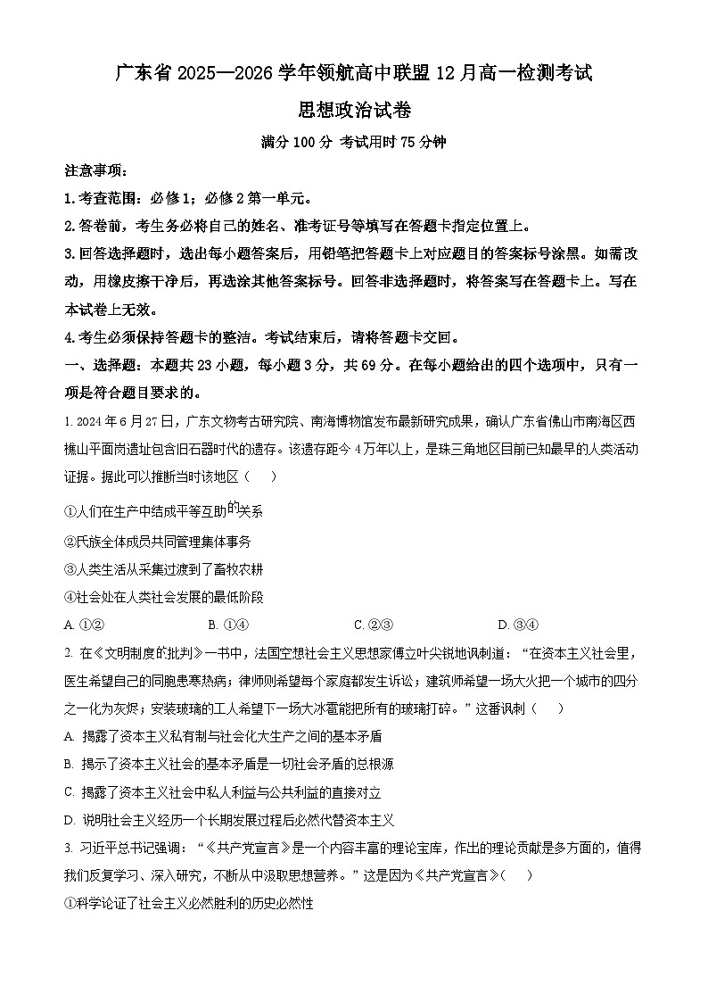 精品解析：广东省领航高中联盟2025-2026学年高一上学期12月月考政治试题（原卷版）第1页