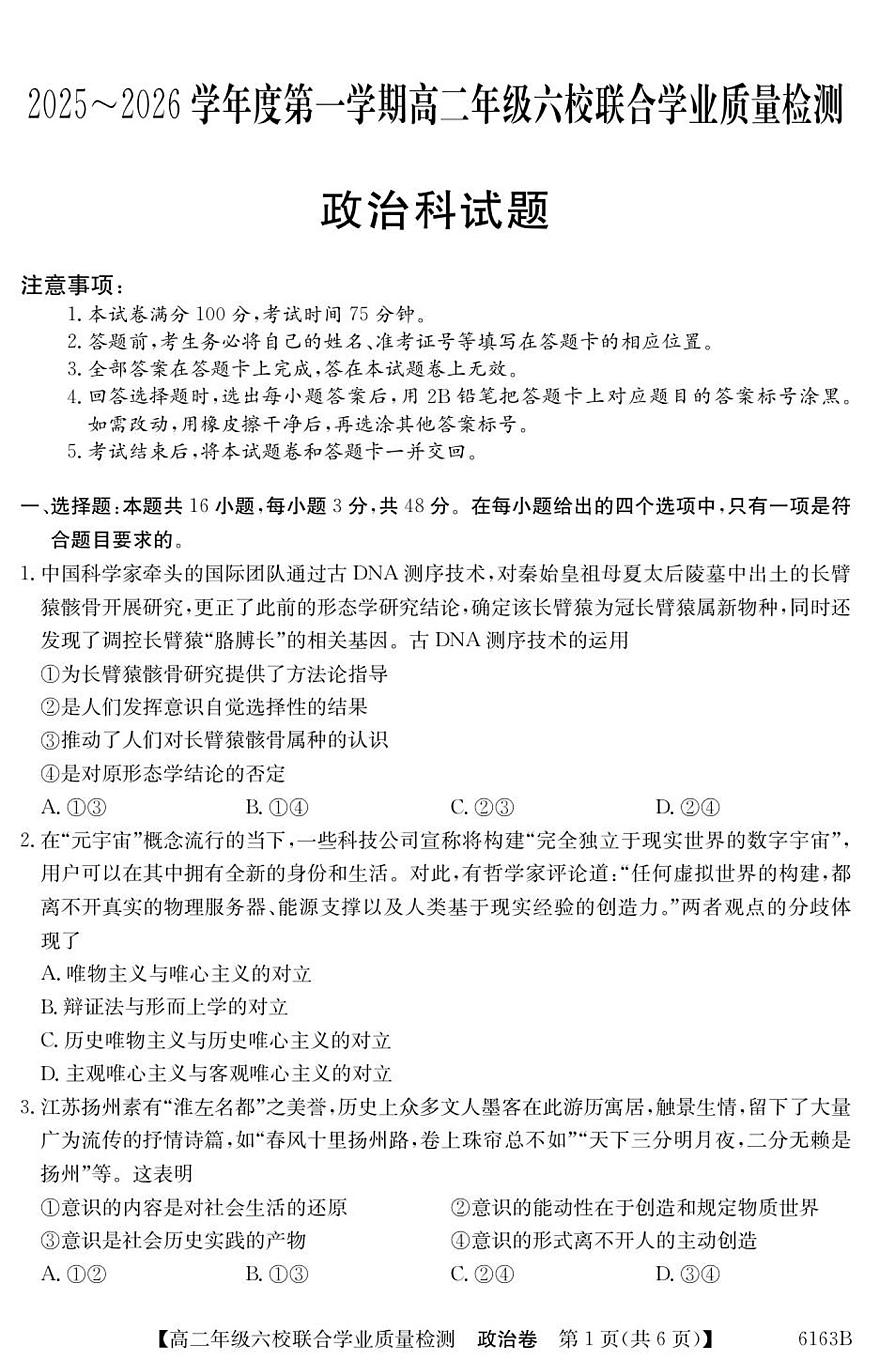 广东省六校2025-2026学年高二上学期联合学业质量检测政治第1页