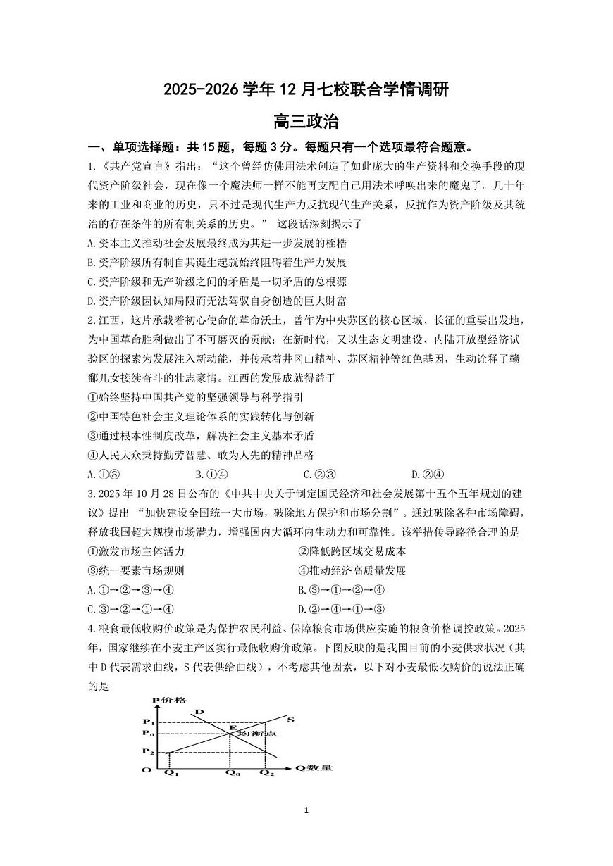 12月联考政治试卷-南京市七校联合体12月高三第1页