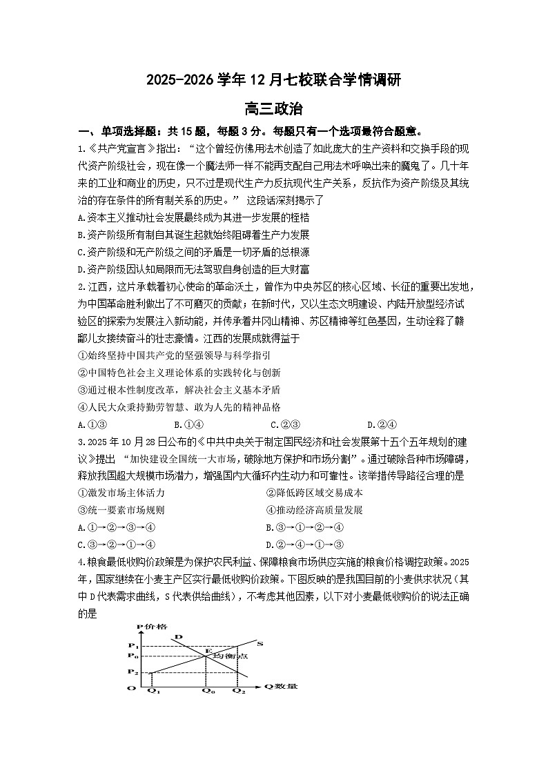 12月联考政治试卷-南京市七校联合体12月高三第1页