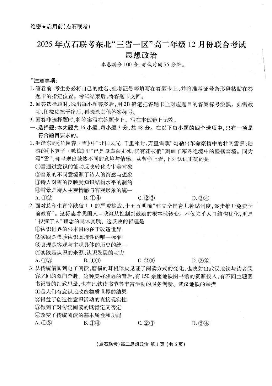 辽宁省点石联考东北“三省一区”2025-2026学年高二上学期12月月考政治试题含答案第1页