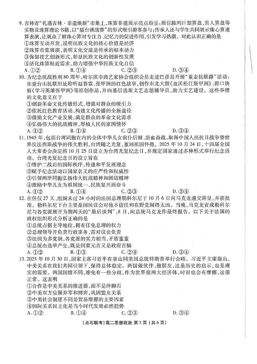 辽宁省点石联考东北“三省一区”2025-2026学年高二上学期12月月考政治试题含答案第3页