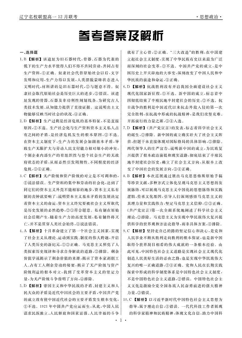 政治2025年辽宁高一12月联考答案第1页