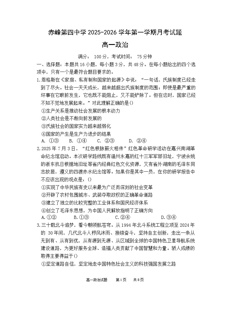 内蒙古自治区赤峰第四中学2025-2026学年高一上学期12月月考政治试题第1页