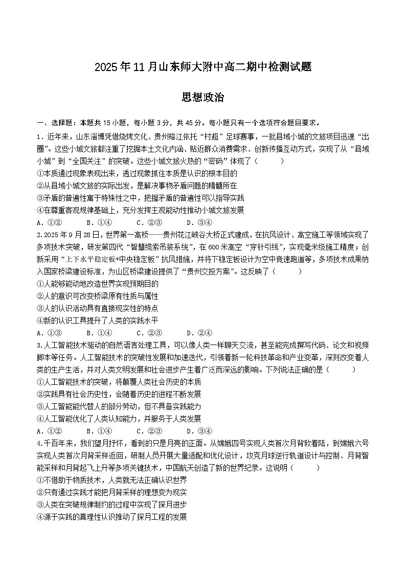 山东师范大学附属中学2025-2026学年高二上学期期中考试 政治 Word版含答案第1页