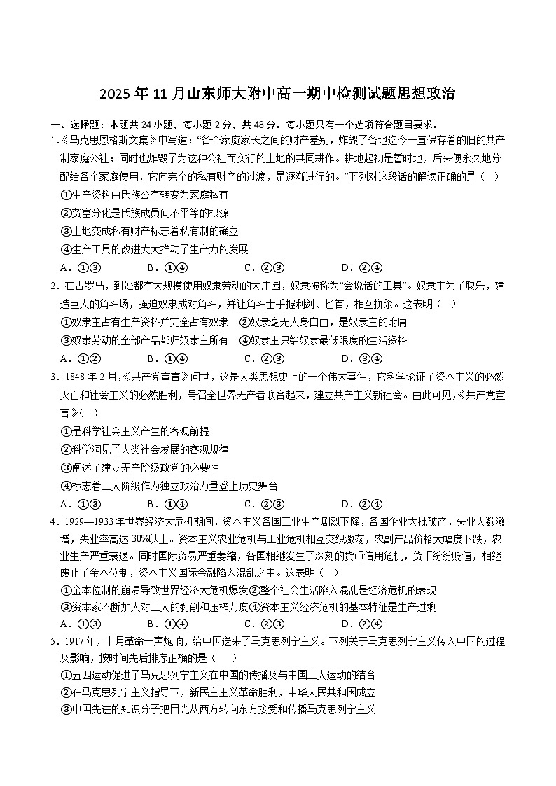 山东师范大学附属中学2025-2026学年高一上学期期中考试 政治 Word版含解析第1页