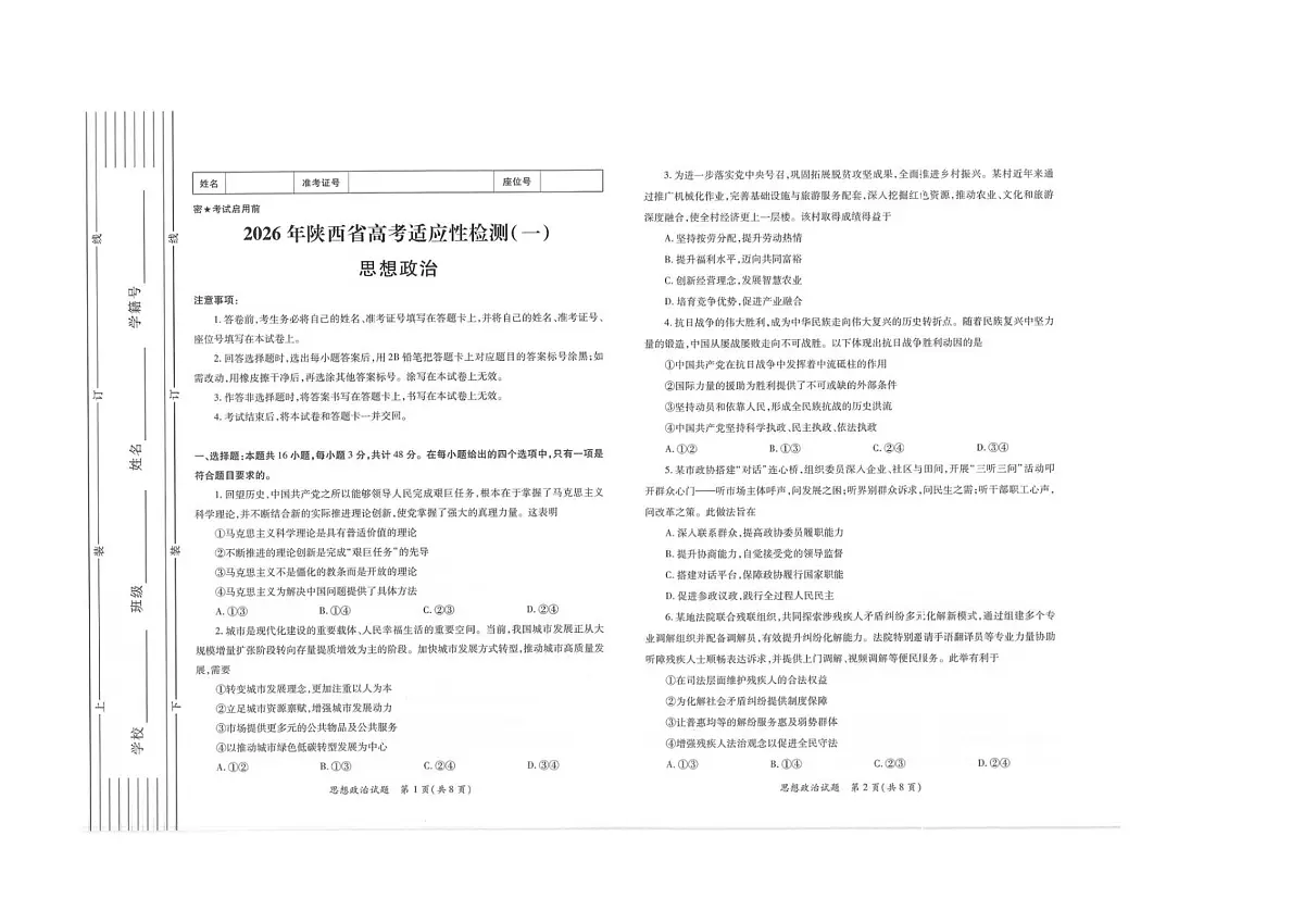 2026届陕西省高三上学期适应性检测（一）政治试卷（含答案）含答案解析第1页
