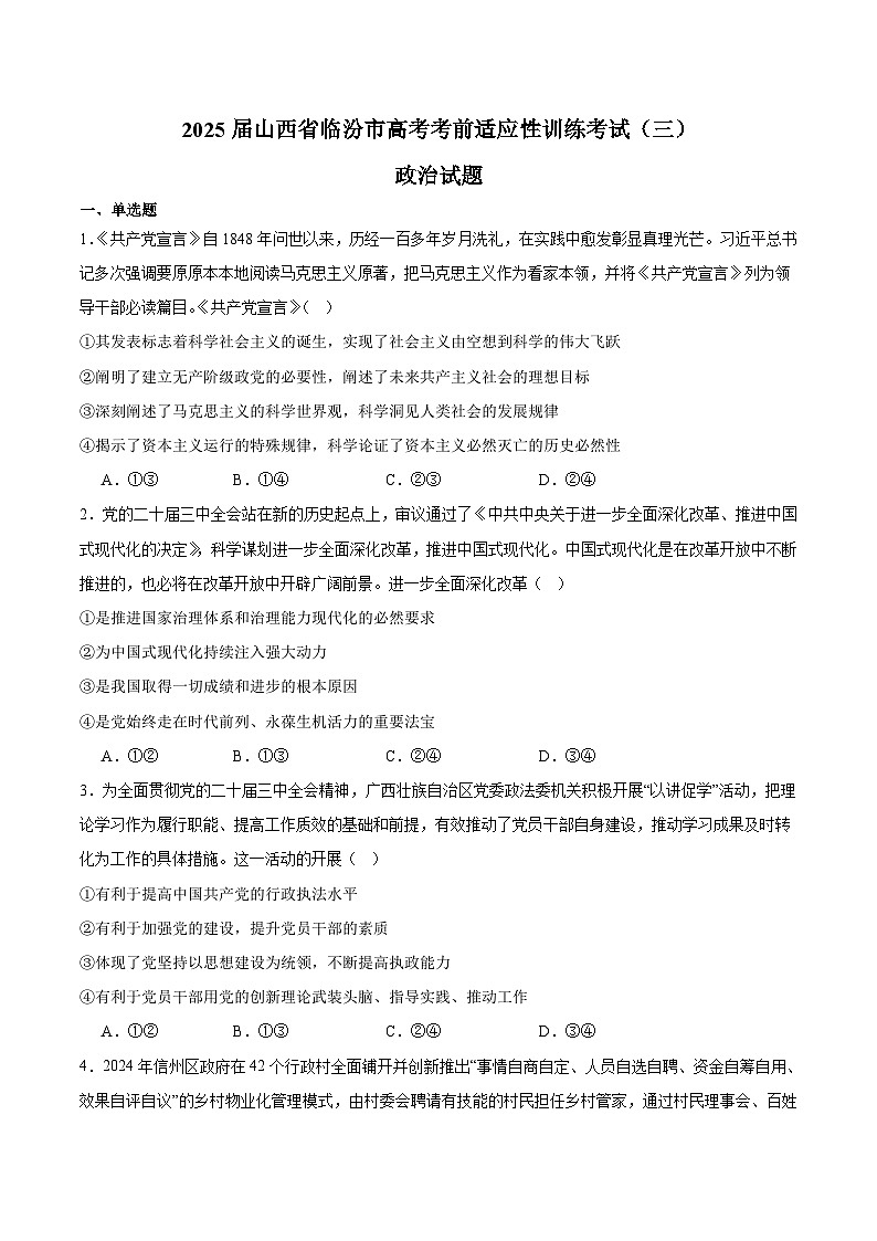 山西省临汾市2025届高三下学期考前适应性训练考试（三）政治试卷(含答案）第1页