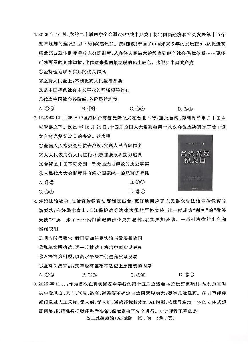 山东名校考试联盟2025年12月高三年级阶段性检测政治A卷第3页
