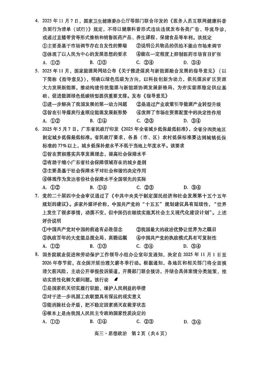 广东汕尾2026届高三上学期高考模拟综合测试（一）政治试题（含答案）第2页