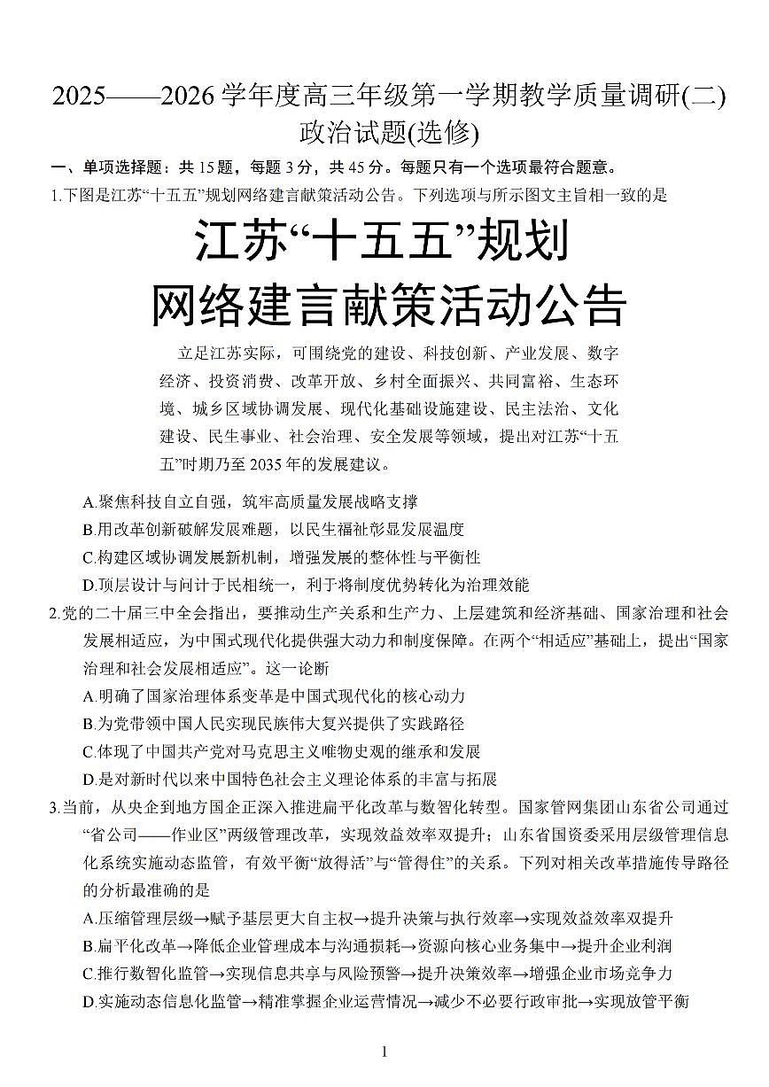 江苏省南通市如皋市2026届高三上学期高考模拟教学质量调研（二）政治试题+答案第1页