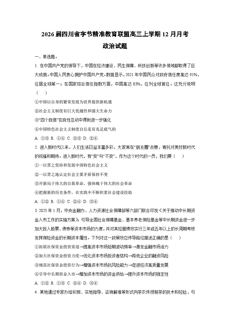 2026届四川省字节精准教育联盟高三上学期12月月考政治试卷（学生版）第1页