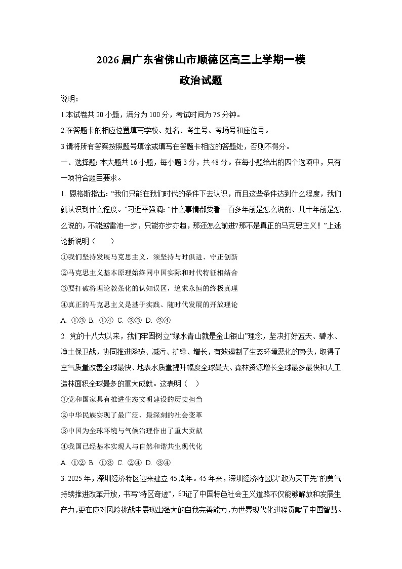 2026届广东省佛山市顺德区高三上学期一模政治试卷（学生版）第1页
