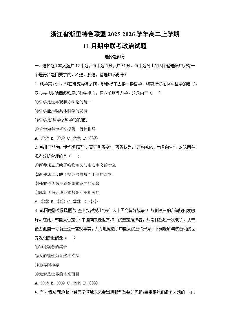 浙江省浙里特色联盟2025-2026学年高二上学期11月期中联考政治政治试卷（学生版）第1页