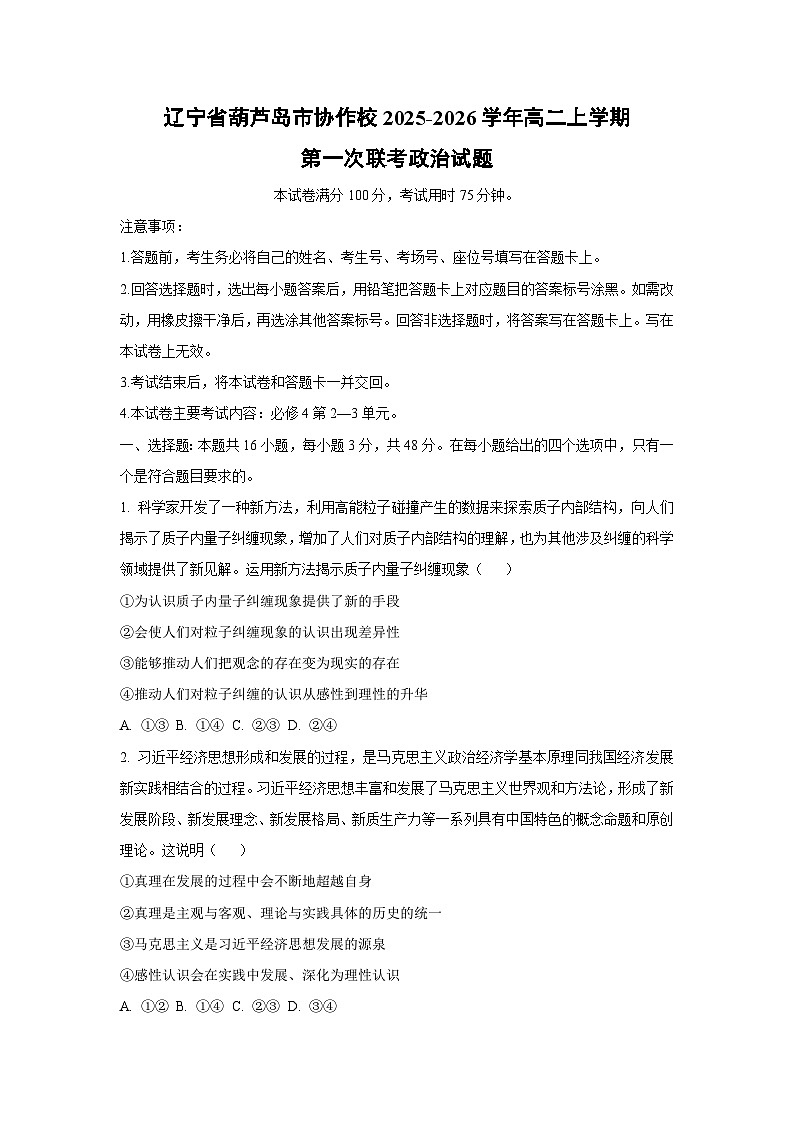 辽宁省葫芦岛市协作校2025-2026学年高二上学期第一次联考政治政治试卷（学生版）第1页
