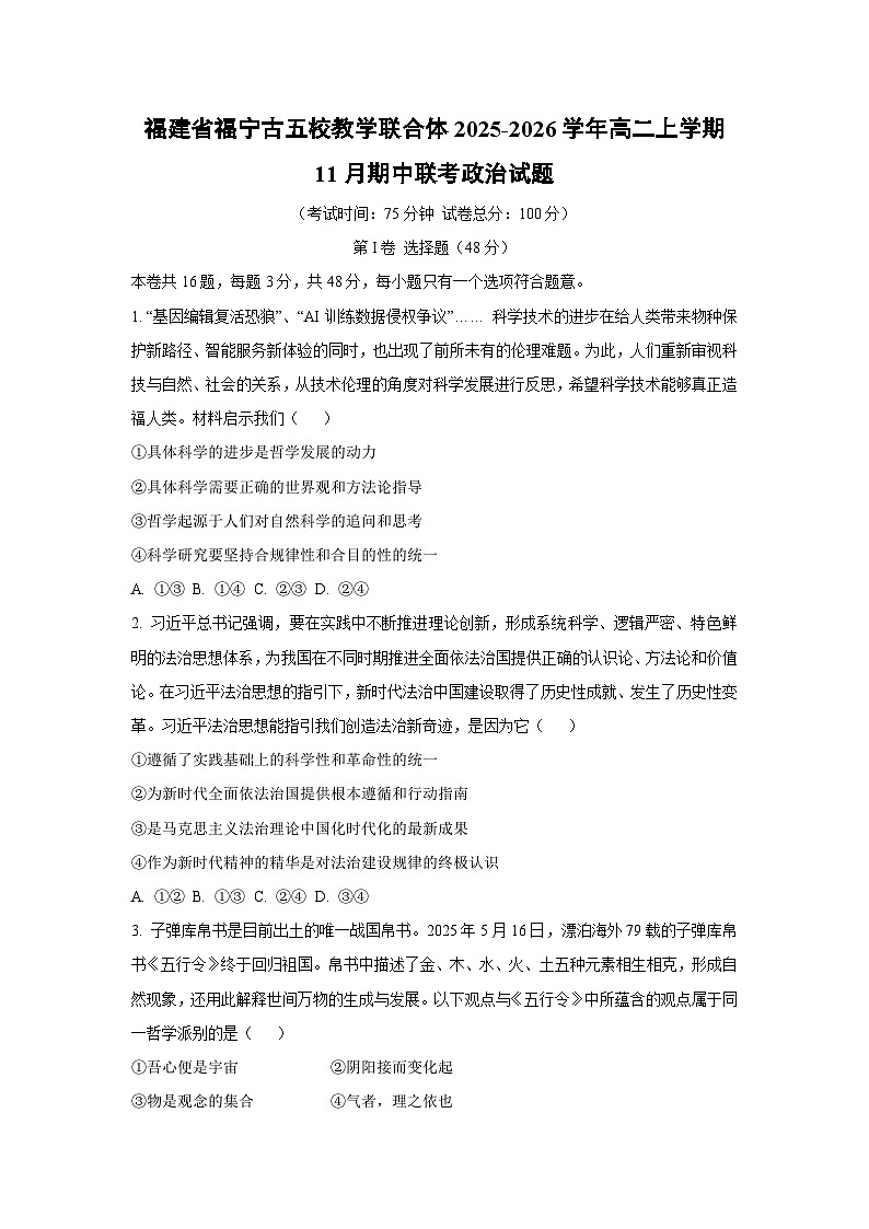 福建省福宁古五校教学联合体2025-2026学年高二上学期11月期中联考政治政治试卷（学生版）第1页