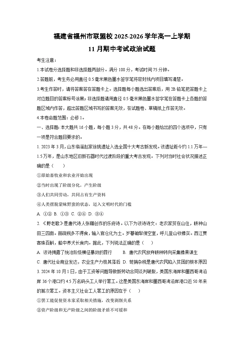 福建省福州市联盟校2025-2026学年高一上学期11月期中考试政治政治试卷（学生版）第1页