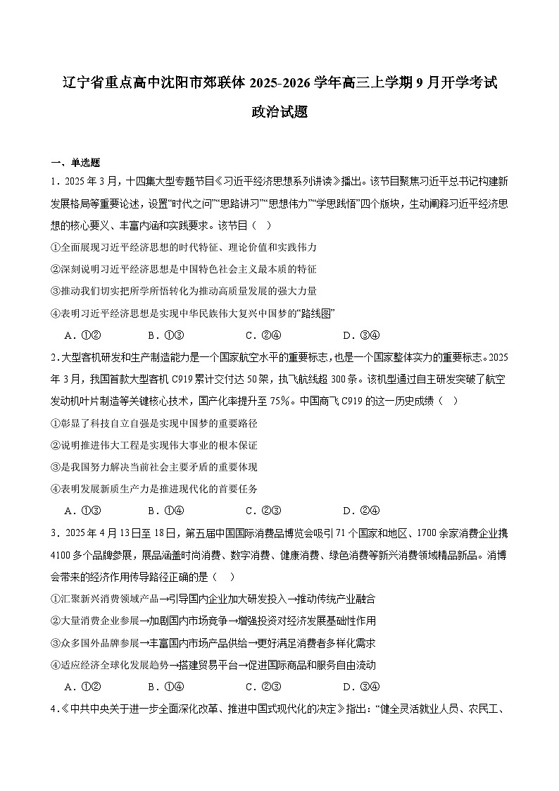 辽宁省重点高中沈阳市郊联体2026届高三上学期期初考试 政治试卷（含答案）第1页