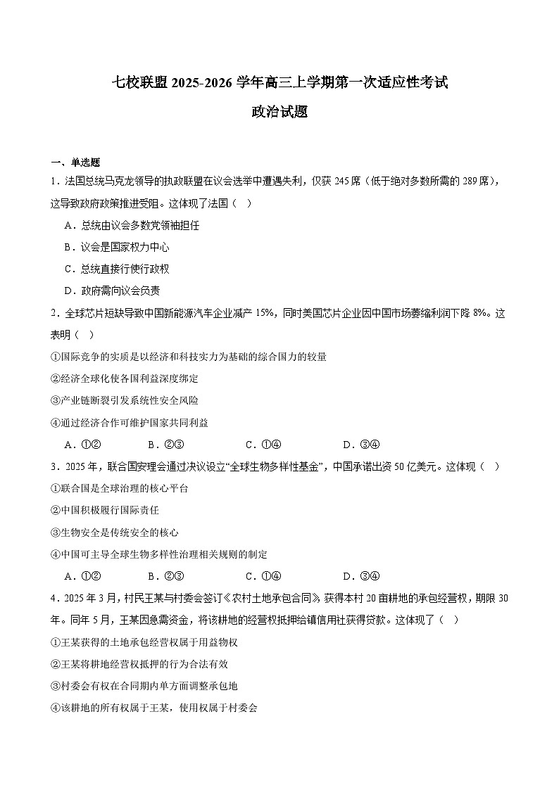 重庆市七校联盟2026届高三上学期第一次适应性考试 政治试卷（含答案）第1页