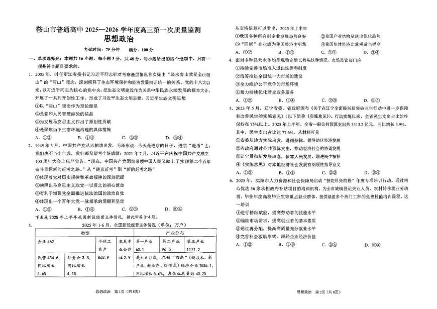 辽宁省鞍山市普通高中2026届高三上学期第一次质量监测 政治试卷（PDF图片版）（含答案）第1页